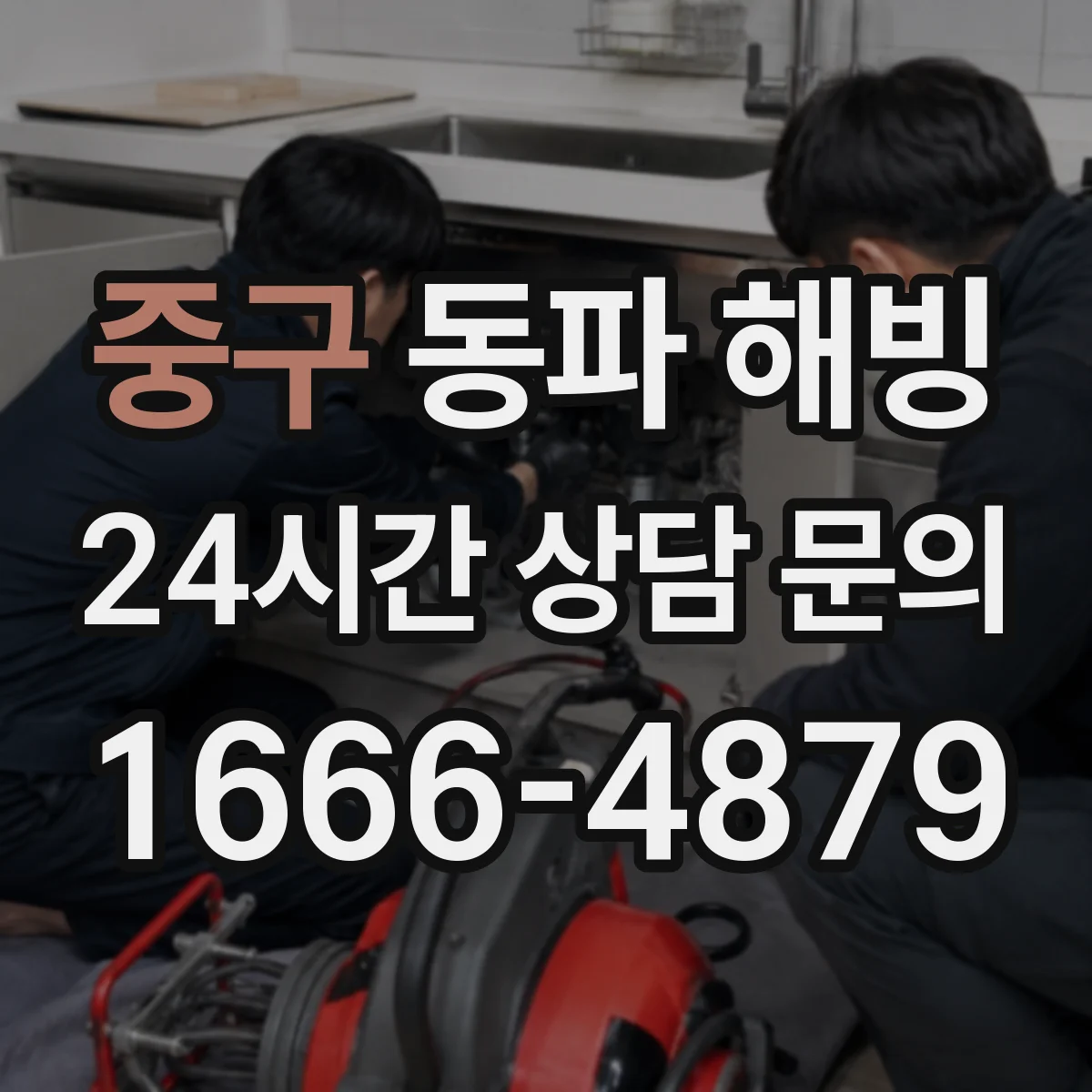 중구 동파 해빙