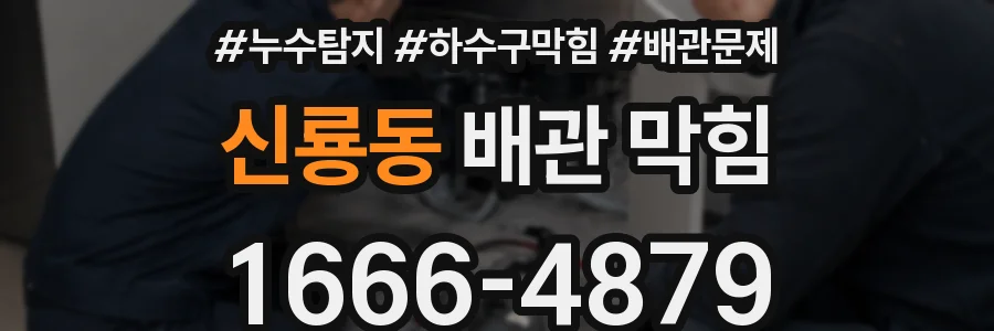 신룡동 배관 막힘