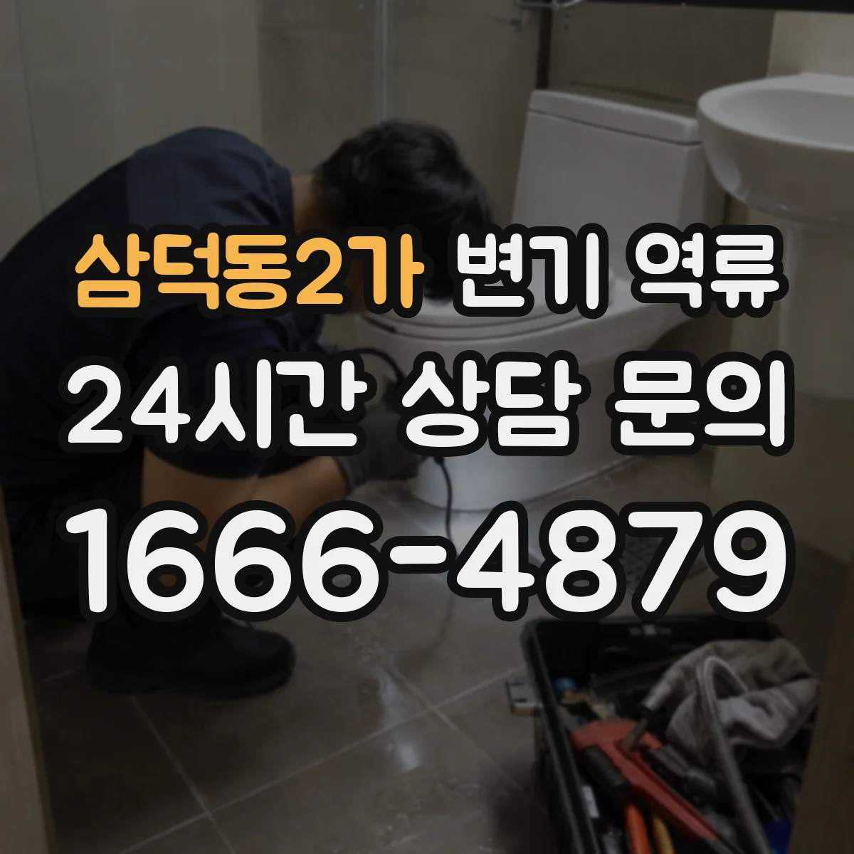 삼덕동2가 변기 역류
