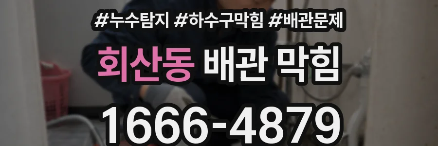 회산동 배관 막힘