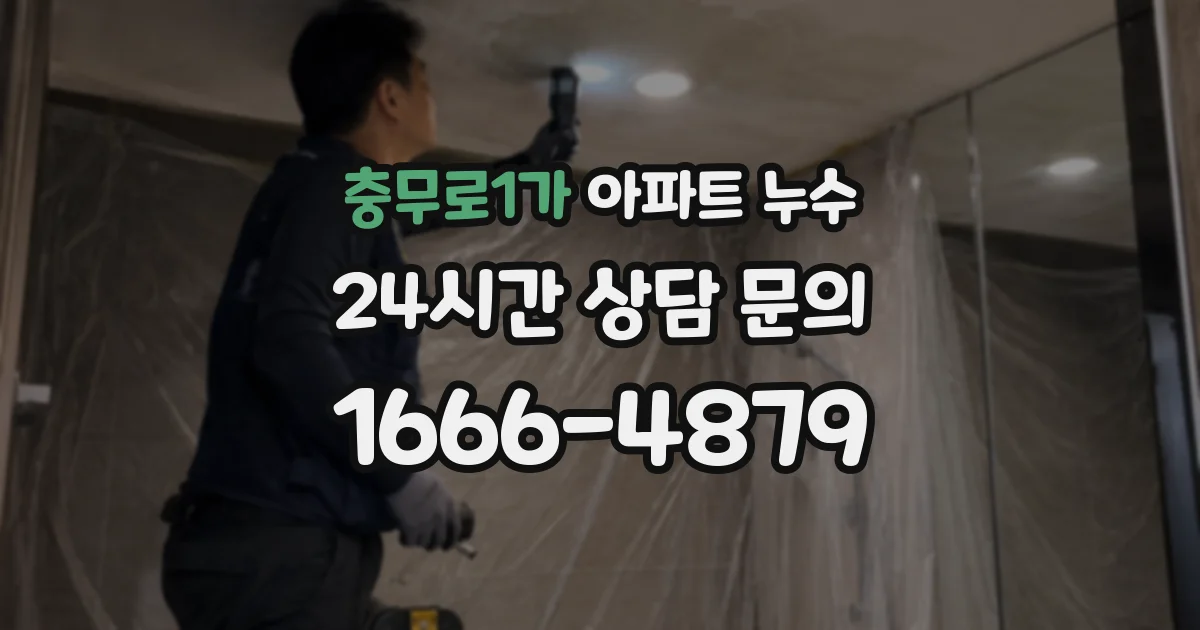 충무로1가 아파트 누수