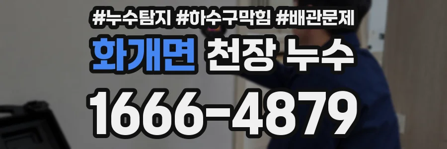 화개면 천장 누수