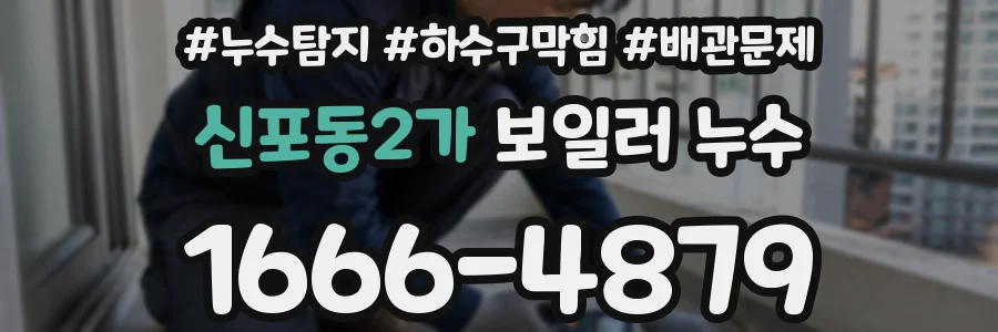 신포동2가 보일러 누수