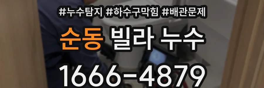 순동 빌라 누수