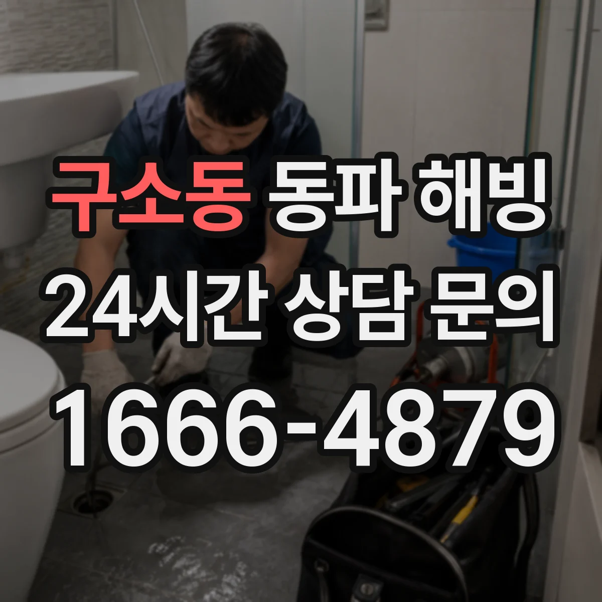 구소동 동파 해빙