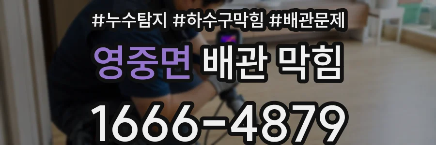 영중면 배관 막힘