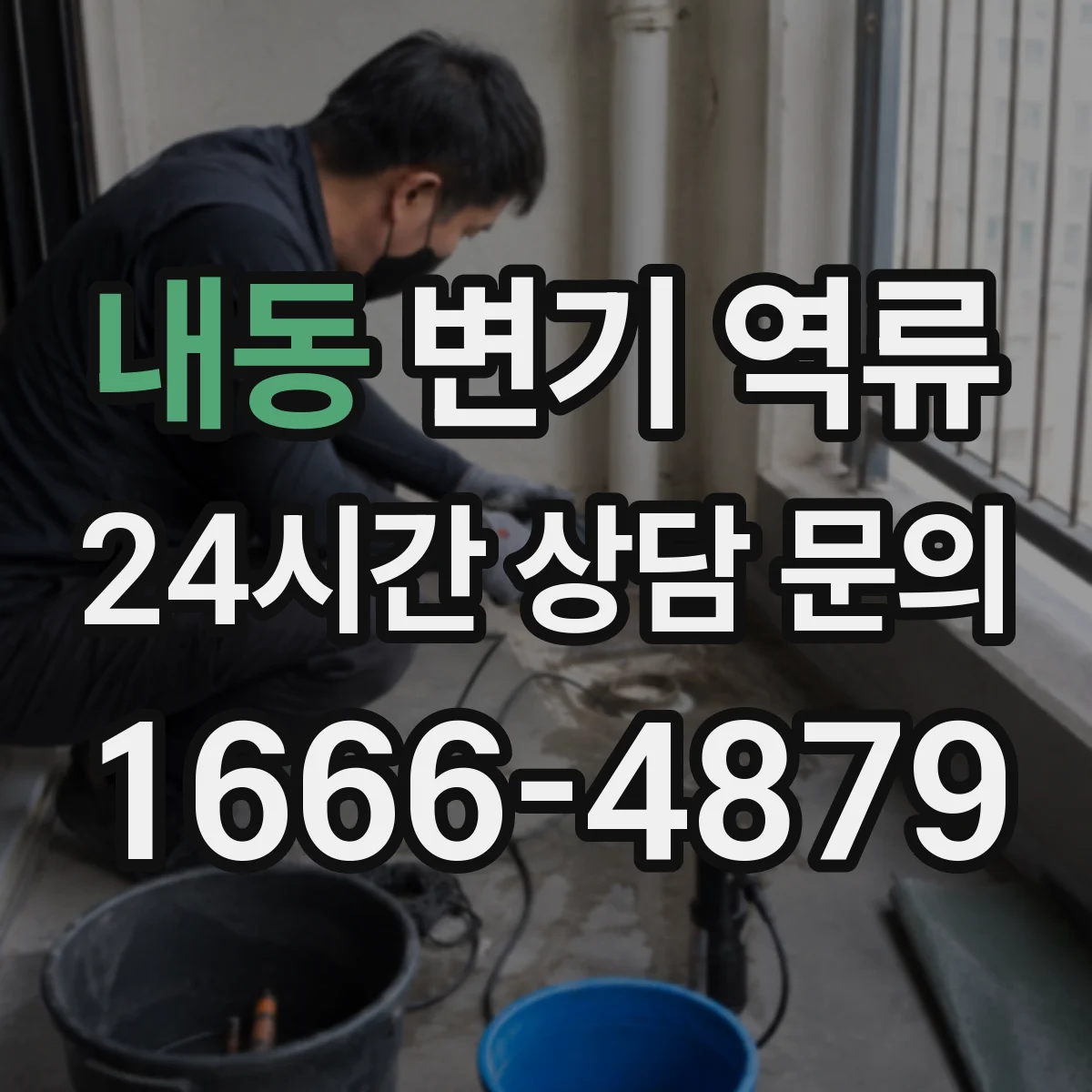 내동 변기 역류