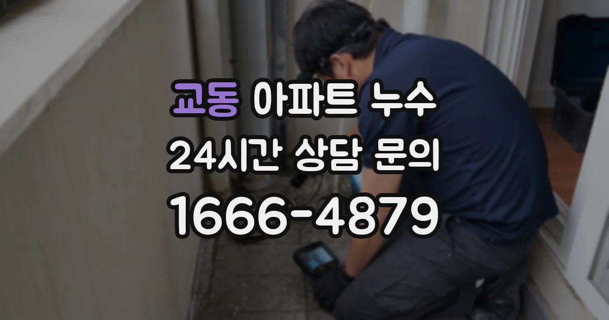 교동 아파트 누수
