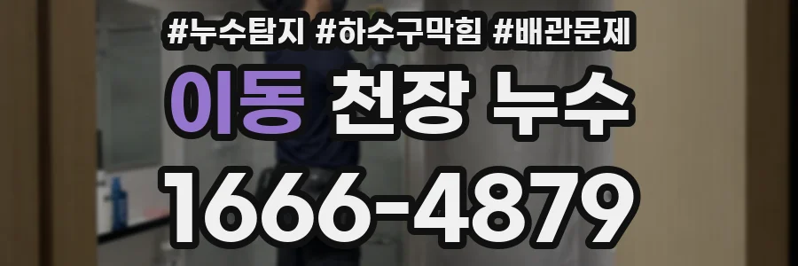 이동 천장 누수