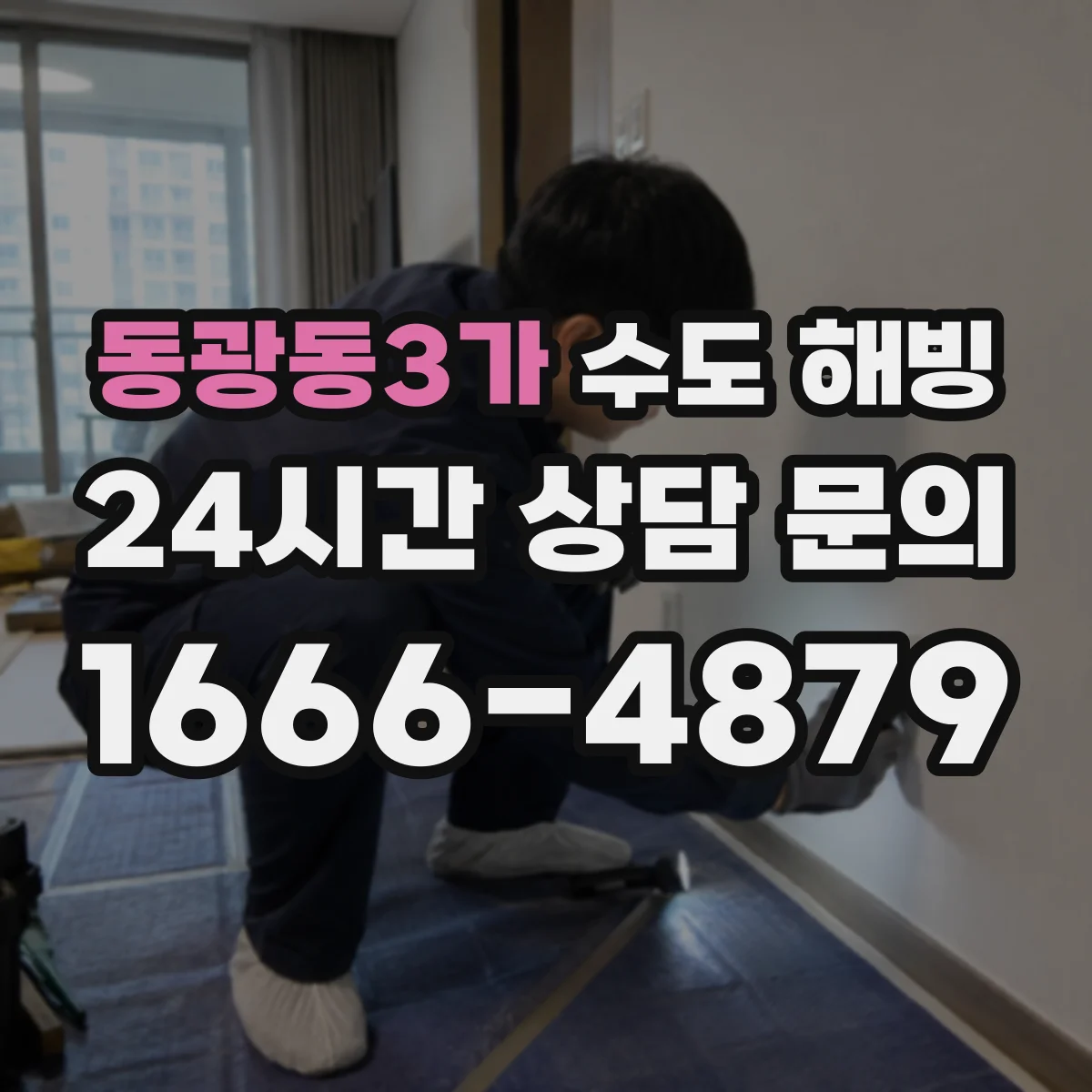 동광동3가 수도 해빙