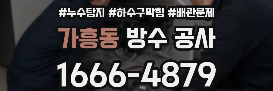 가흥동 방수 공사
