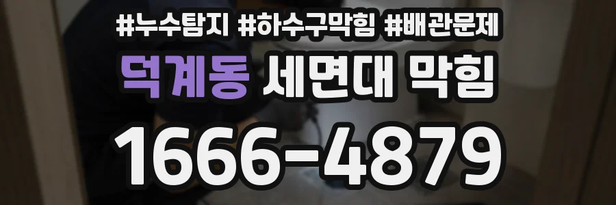덕계동 세면대 막힘