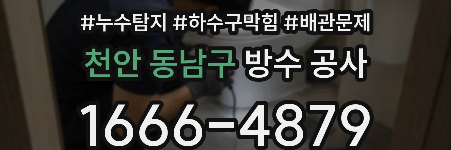 천안 동남구 방수 공사