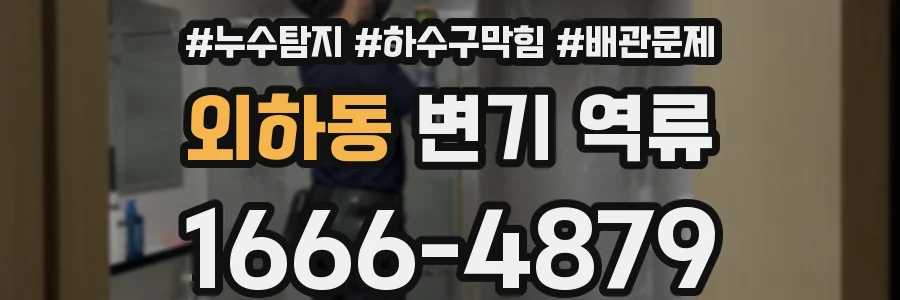 외하동 변기 역류