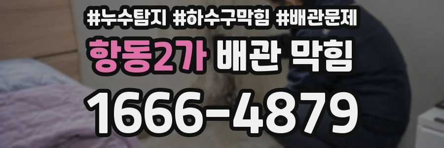 항동2가 배관 막힘