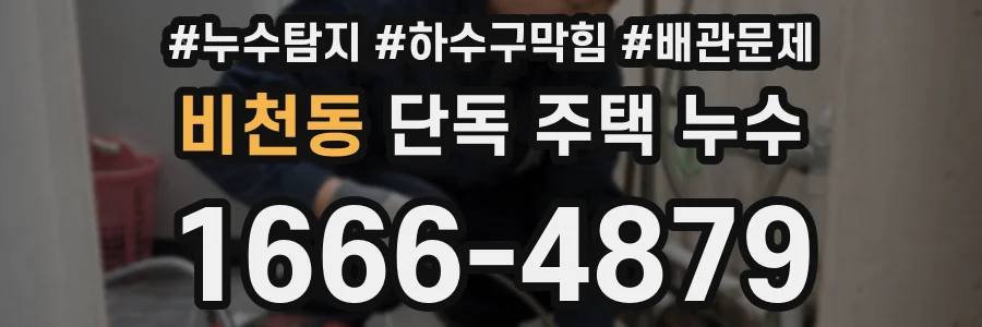 비천동 단독 주택 누수