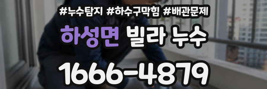 하성면 빌라 누수