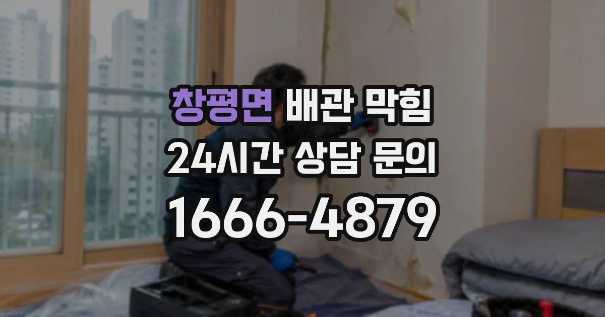 창평면 배관 막힘