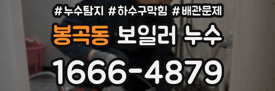 봉곡동 보일러 누수