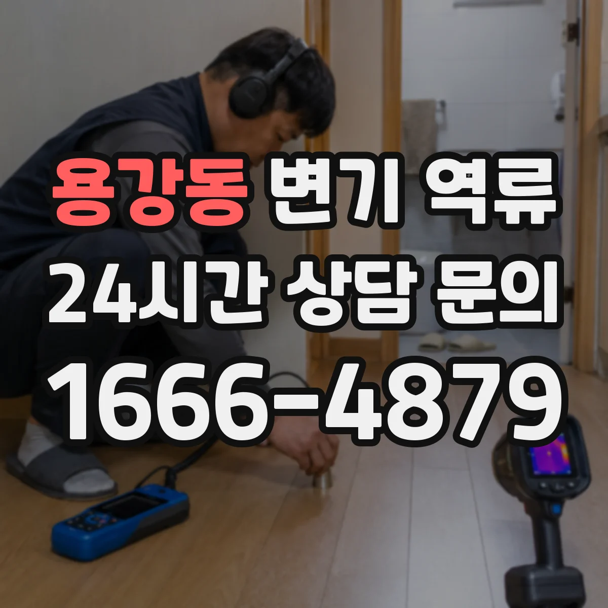 용강동 변기 역류
