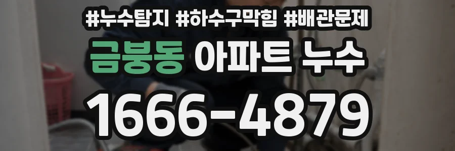 금붕동 아파트 누수