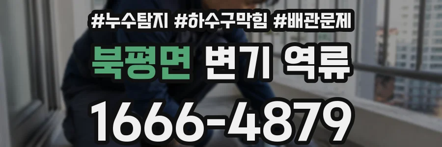 북평면 변기 역류