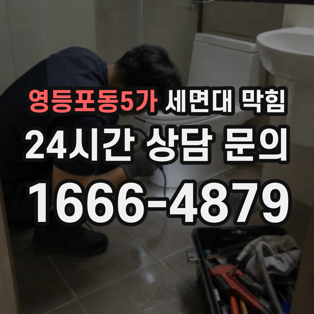 영등포동5가 세면대 막힘