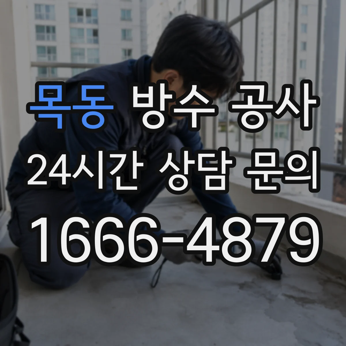 목동 방수 공사