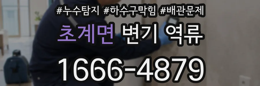 초계면 변기 역류