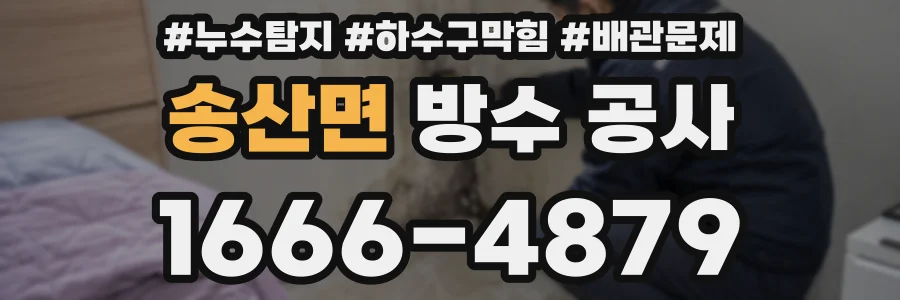 송산면 방수 공사