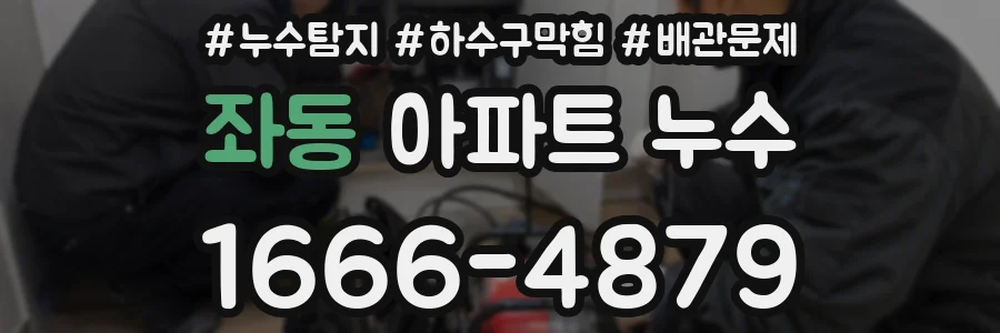 좌동 아파트 누수