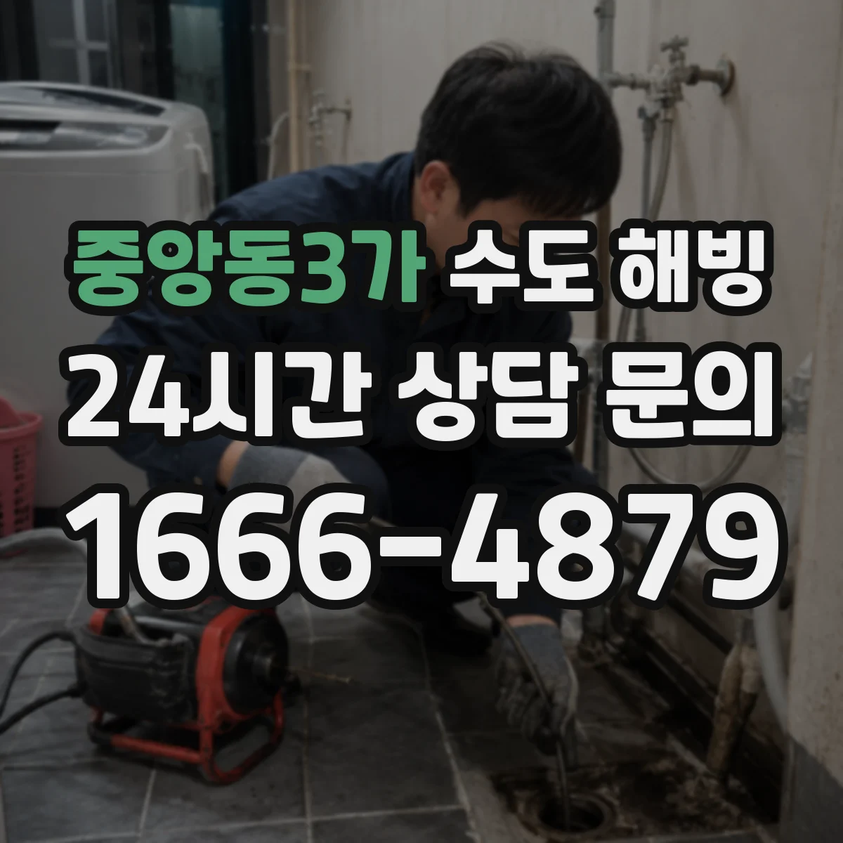 중앙동3가 수도 해빙