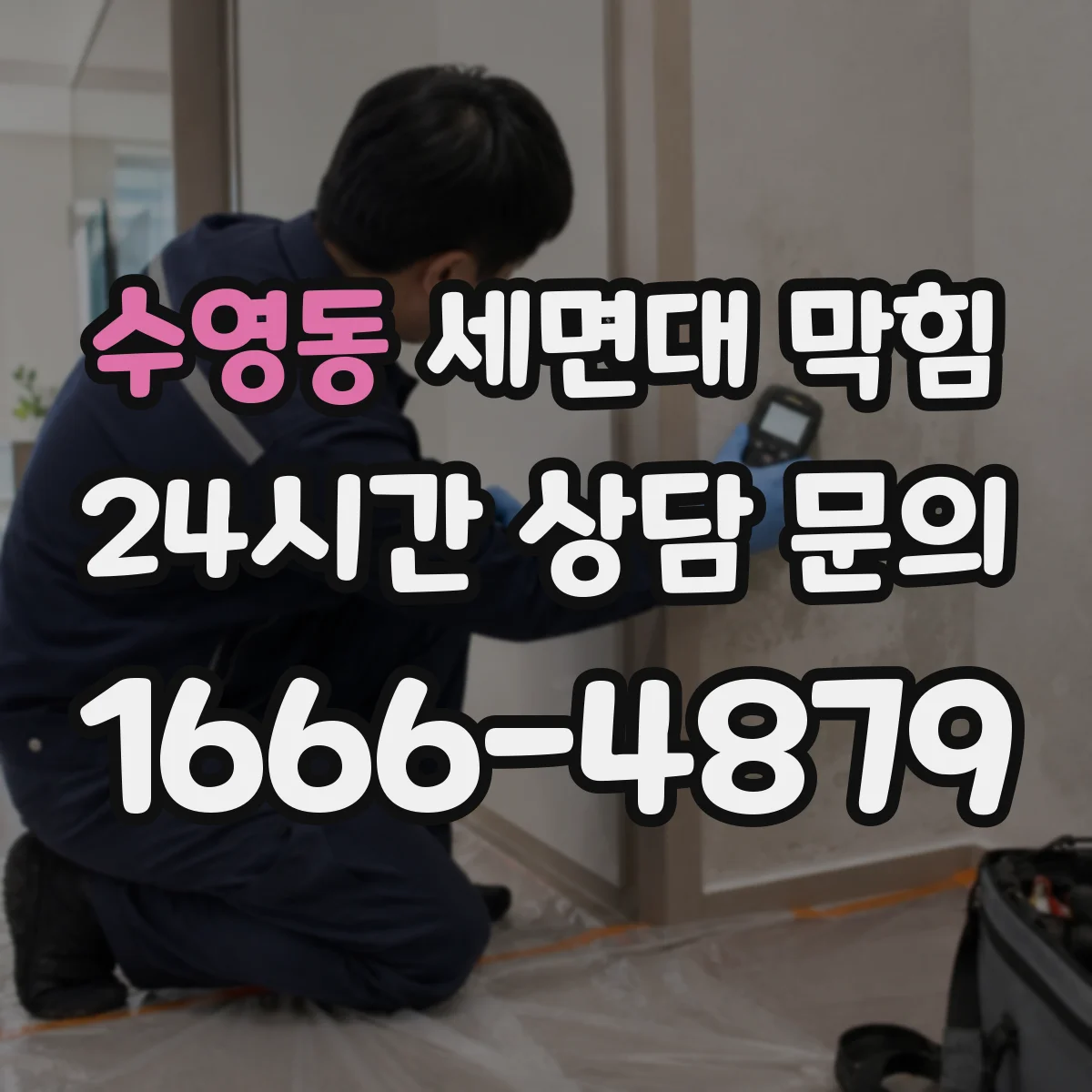 수영동 세면대 막힘