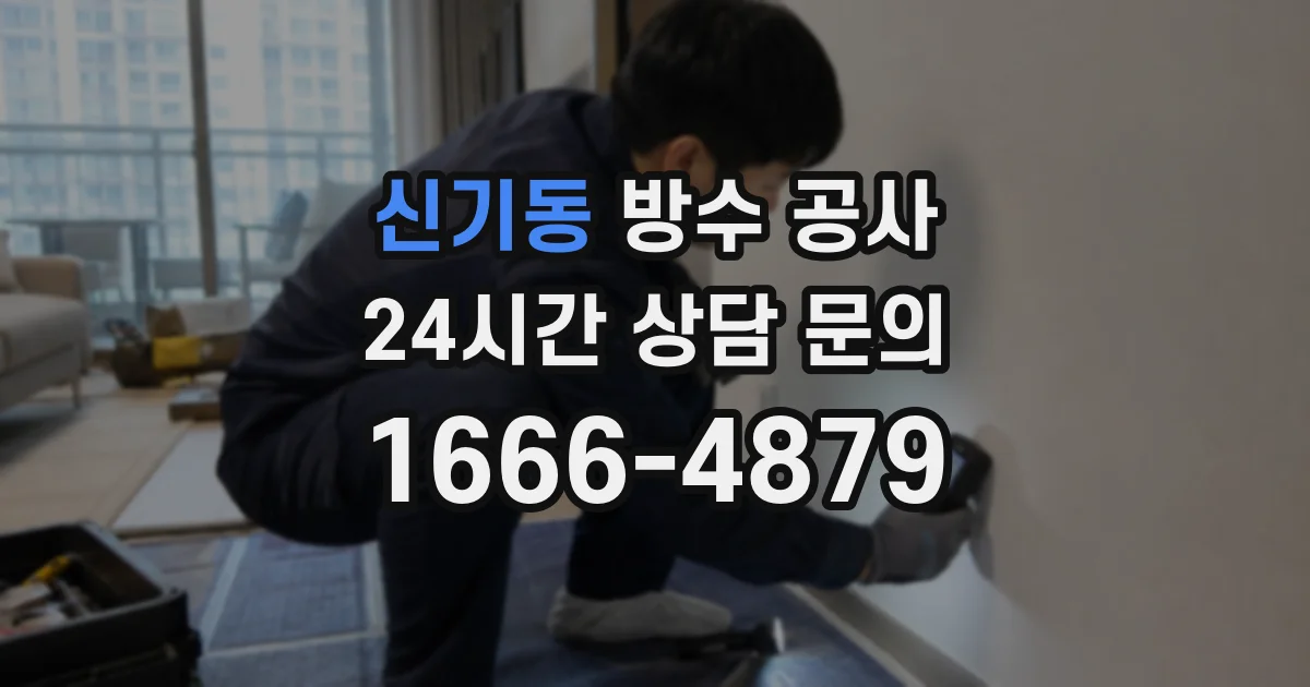 신기동 방수 공사