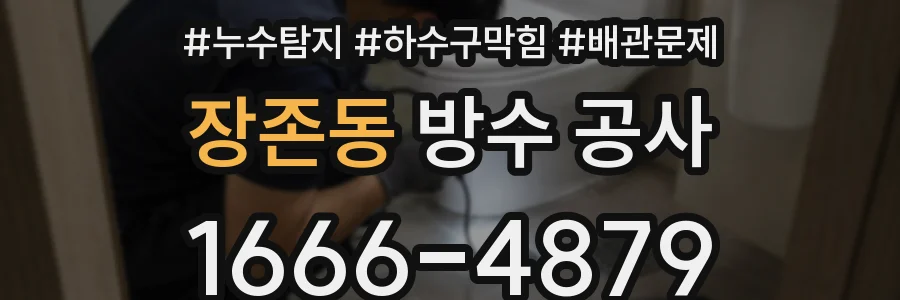 장존동 방수 공사