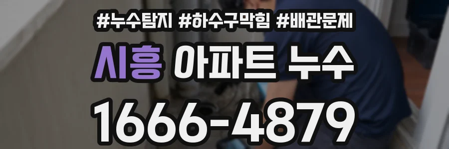 시흥 아파트 누수