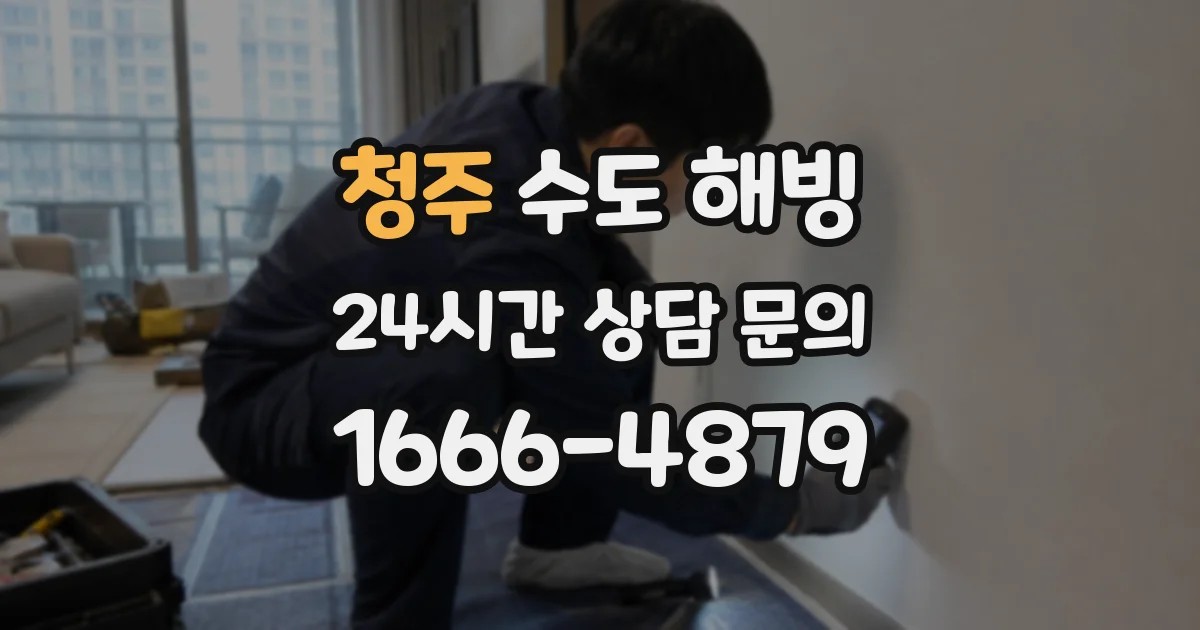 청주 수도 해빙