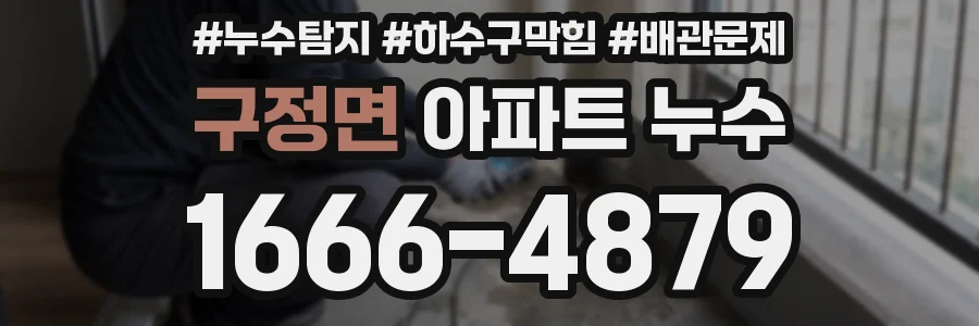 구정면 아파트 누수