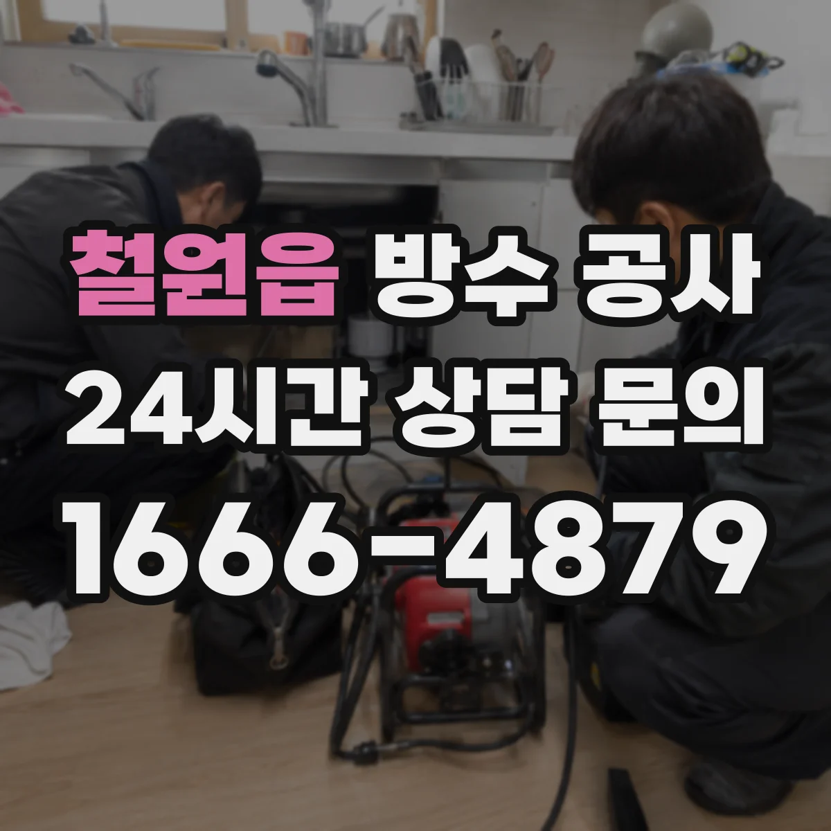 철원읍 방수 공사