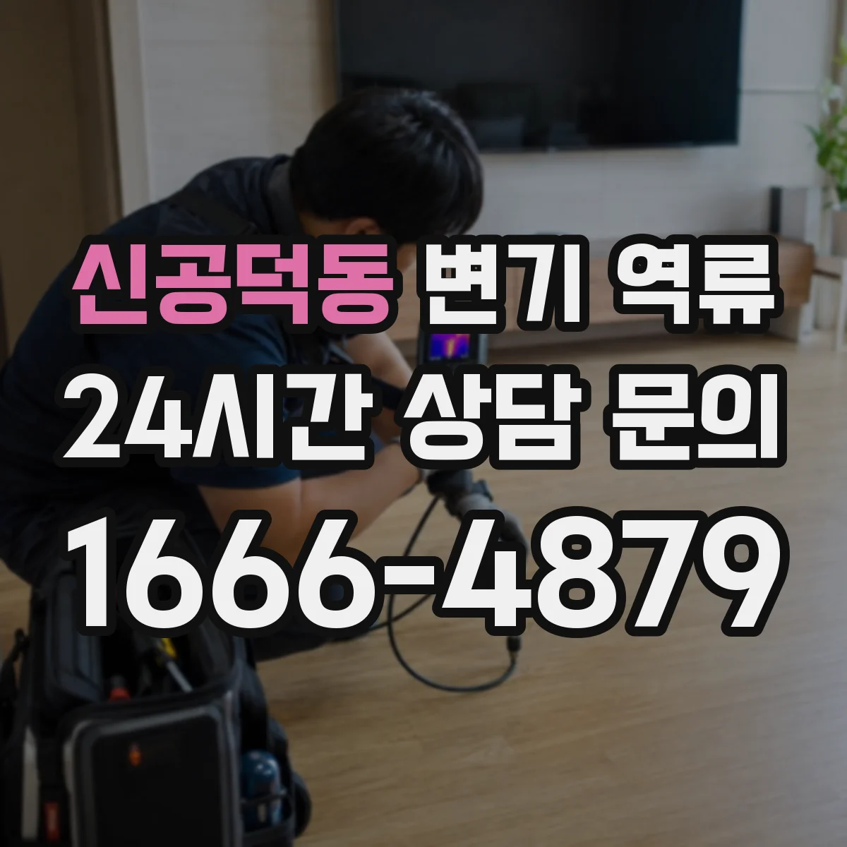 신공덕동 변기 역류
