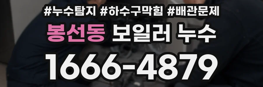 봉선동 보일러 누수