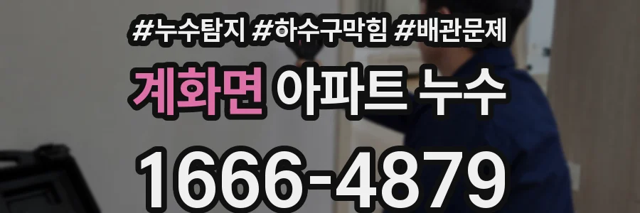계화면 아파트 누수