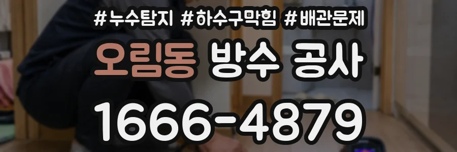 오림동 방수 공사