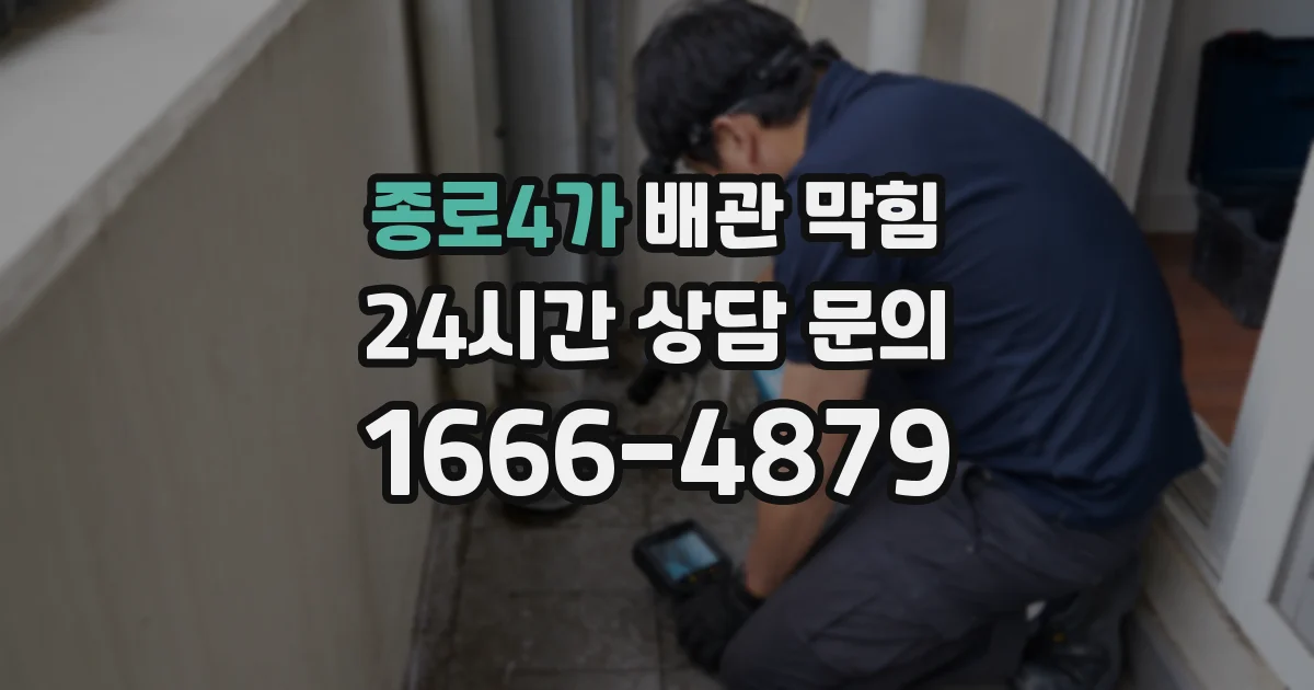 종로4가 배관 막힘