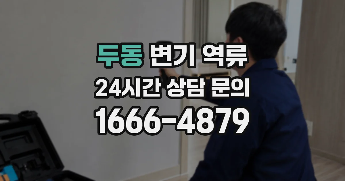 두동 변기 역류