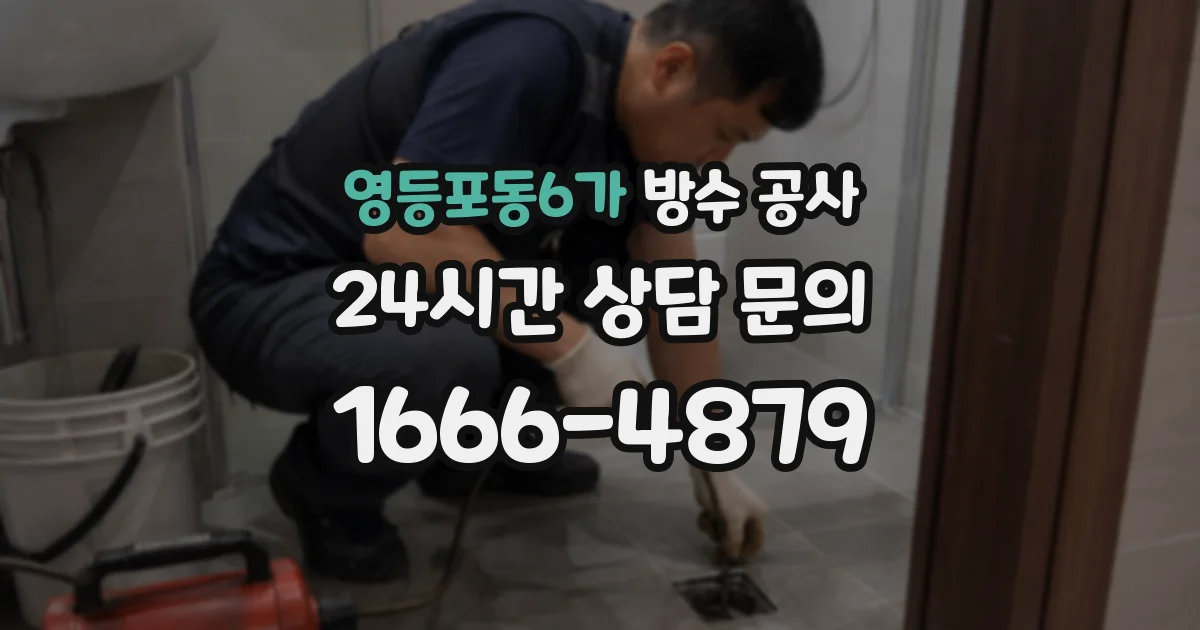영등포동6가 방수 공사