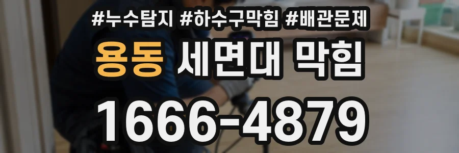 용동 세면대 막힘