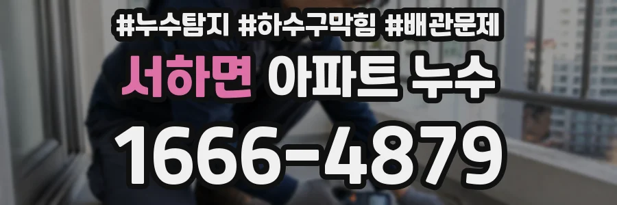 서하면 아파트 누수