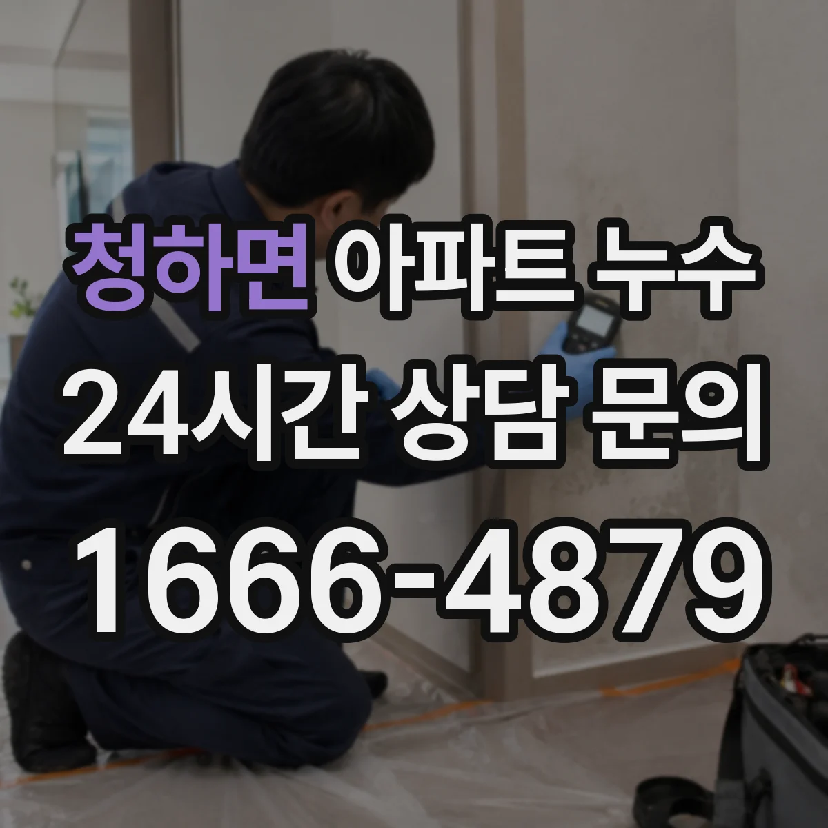 청하면 아파트 누수