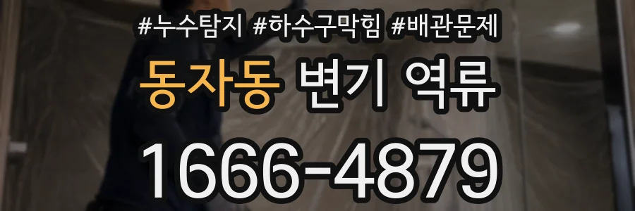 동자동 변기 역류